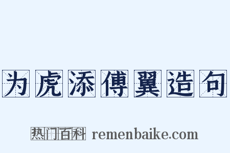 为虎添傅翼造句是什么意思的图片